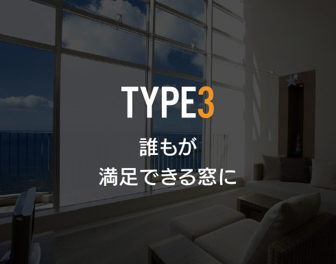 TYPE3 誰もが満足できる窓に