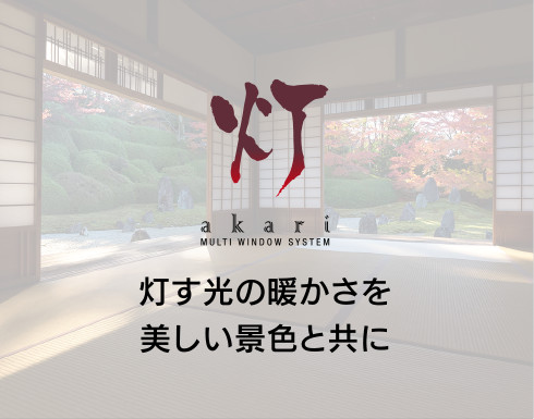 灯 akari | 灯す光の暖かさを美しい景色と共に