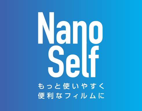 Nano Self | もっと使いやすく便利なフィルムに