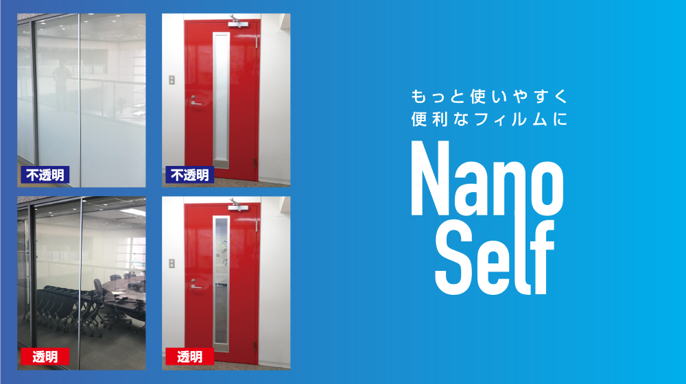 Nano Self | もっと使いやすく便利なフィルムに